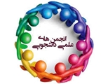 انتخابات انجمن های علمی دانشجویی کشور در سال 1404